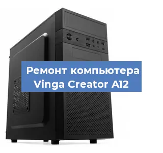 Замена термопасты на компьютере Vinga Creator A12 в Москве